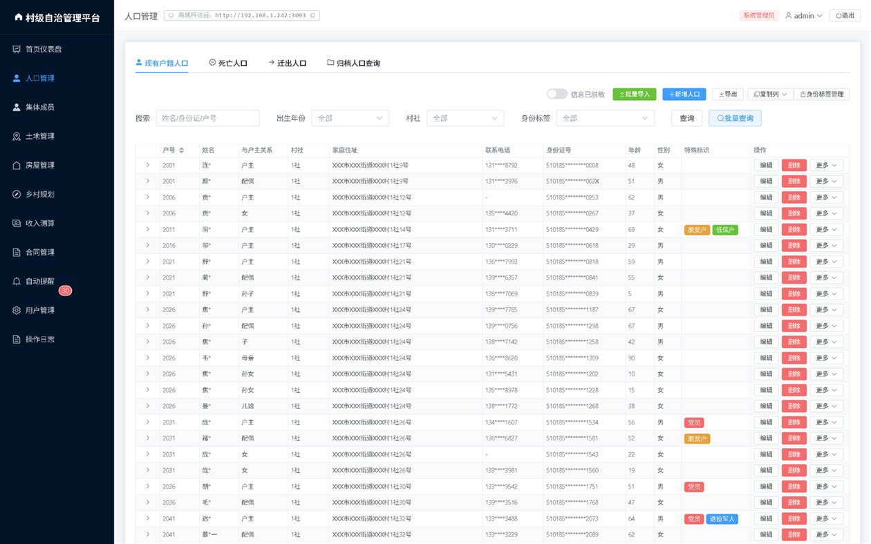 人口管理:在册户籍人口列表与筛选