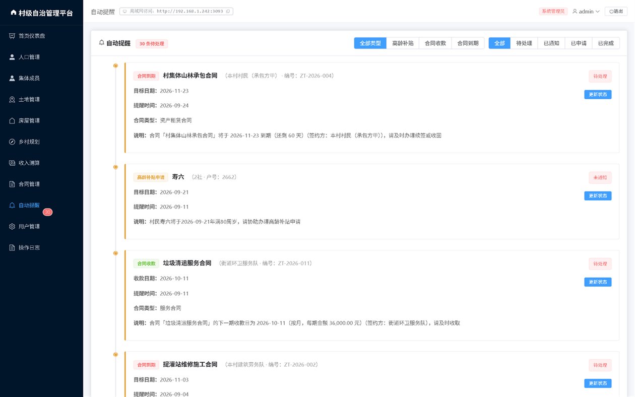自动提醒:合同到期、证件到期、待办事项